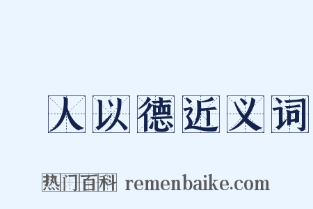 愛人以德近义词是什么意思的图片